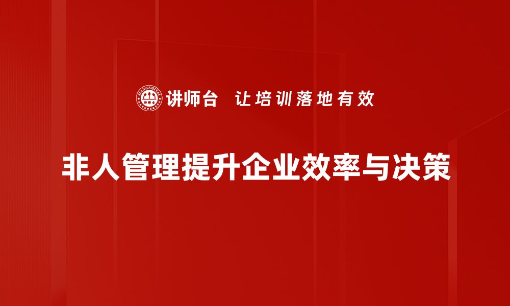 非人管理提升企业效率与决策