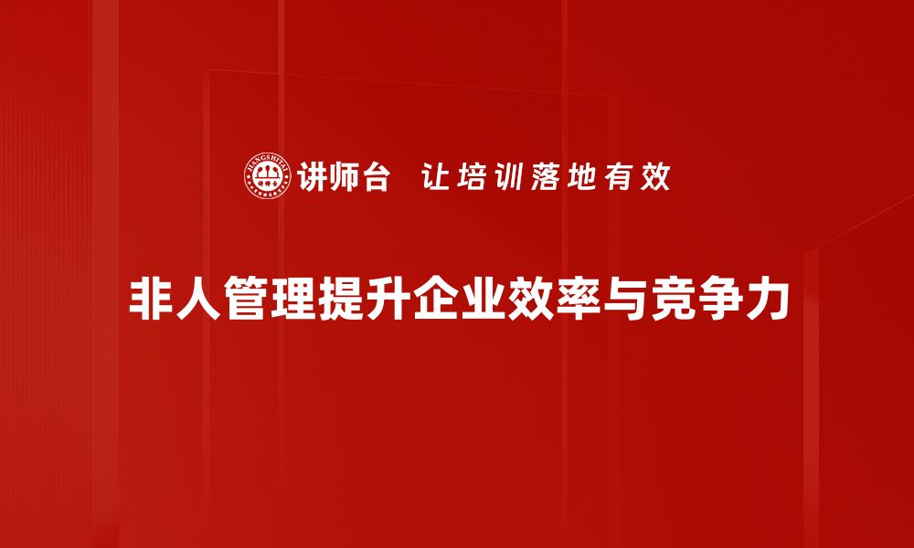 文章非人管理：提升团队效率的新趋势与实践探讨的缩略图