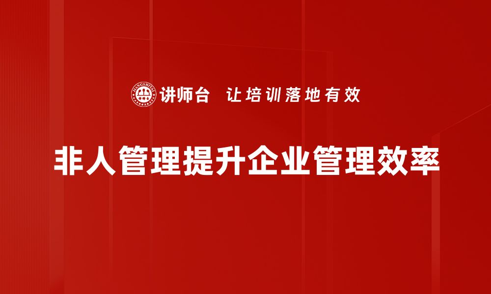 文章非人管理：提升团队效率的全新方法探讨的缩略图