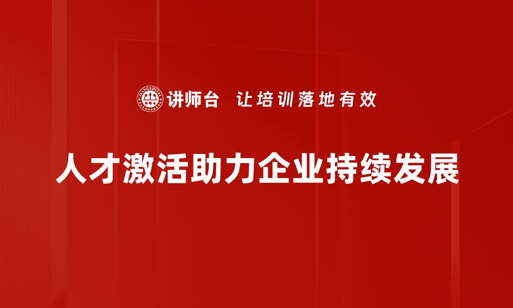 人才激活助力企业持续发展