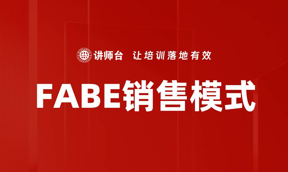 FABE销售模式