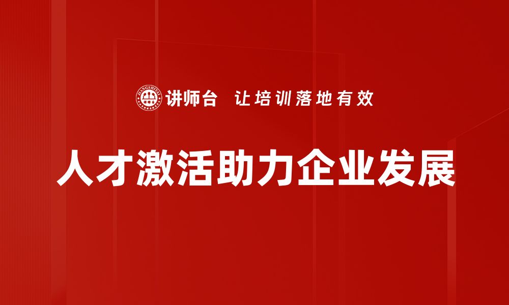 人才激活助力企业发展