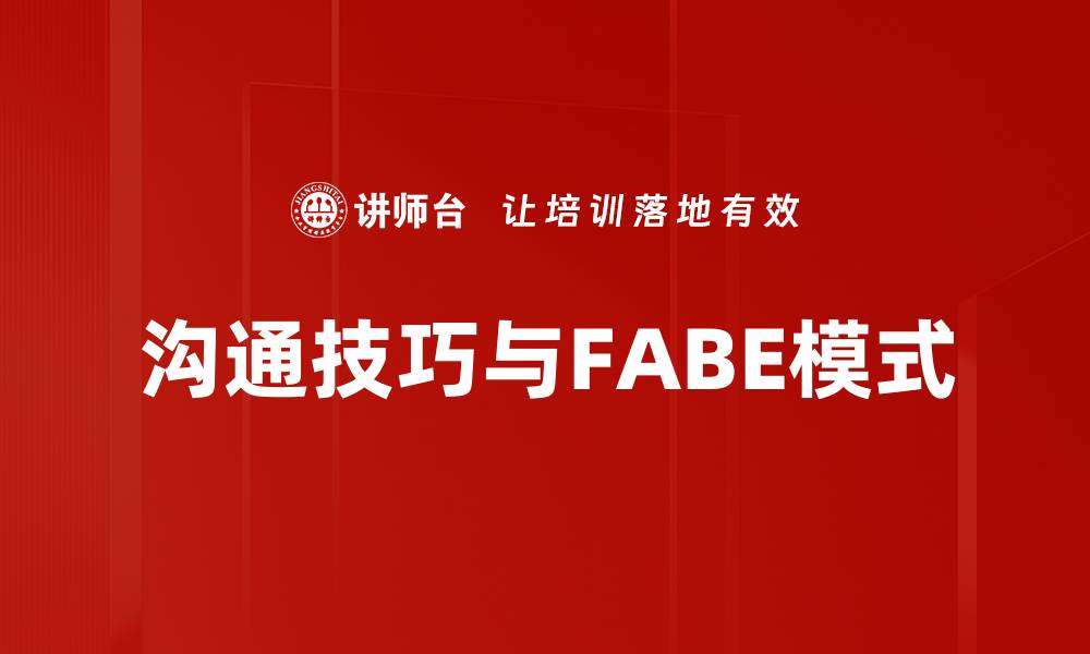 沟通技巧与FABE模式