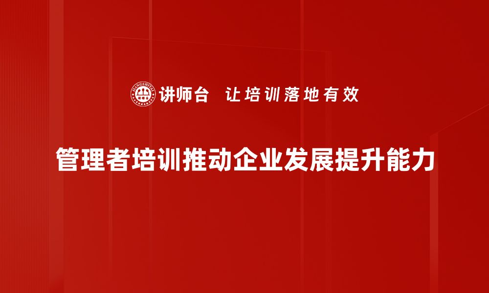 文章提升团队效能的管理者培训秘籍分享的缩略图