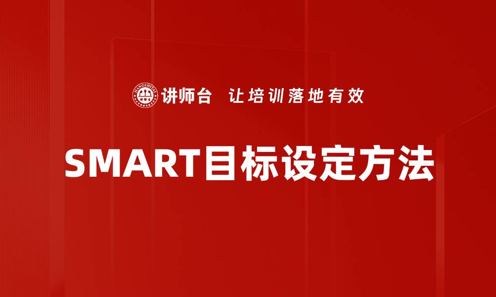 SMART目标设定方法