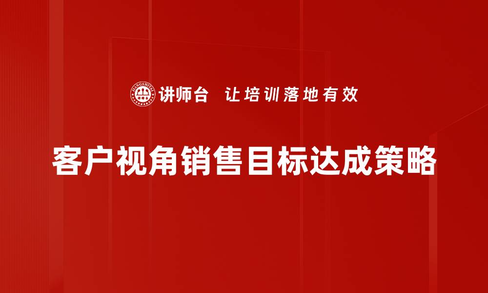 客户视角销售目标达成策略