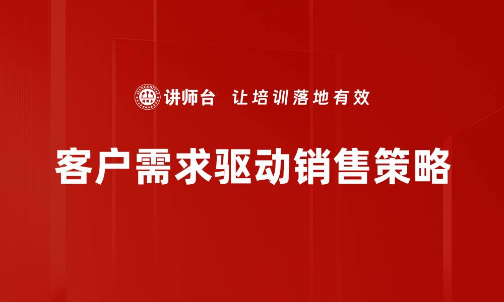 客户需求驱动销售策略