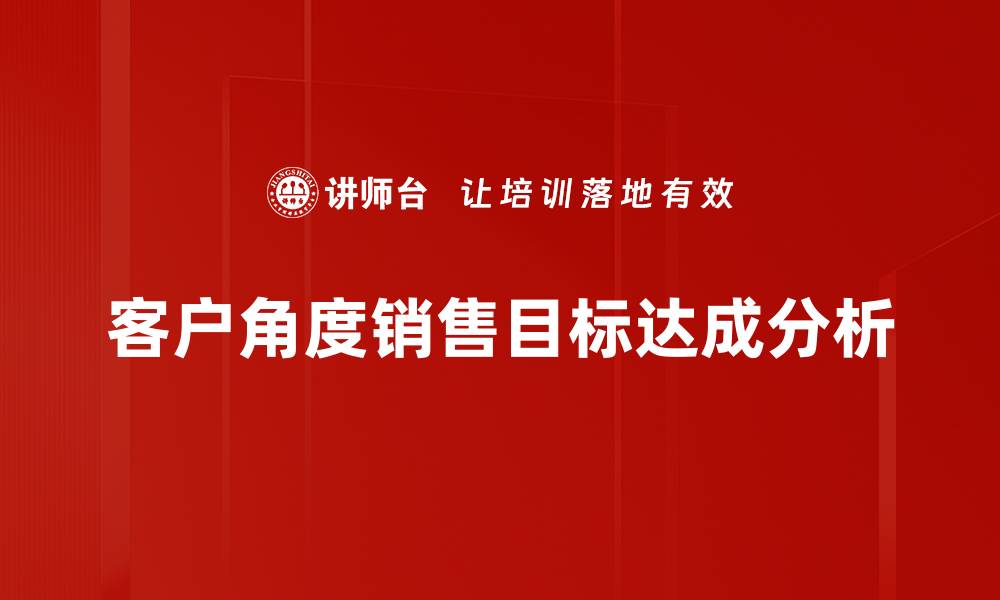 客户角度销售目标达成分析