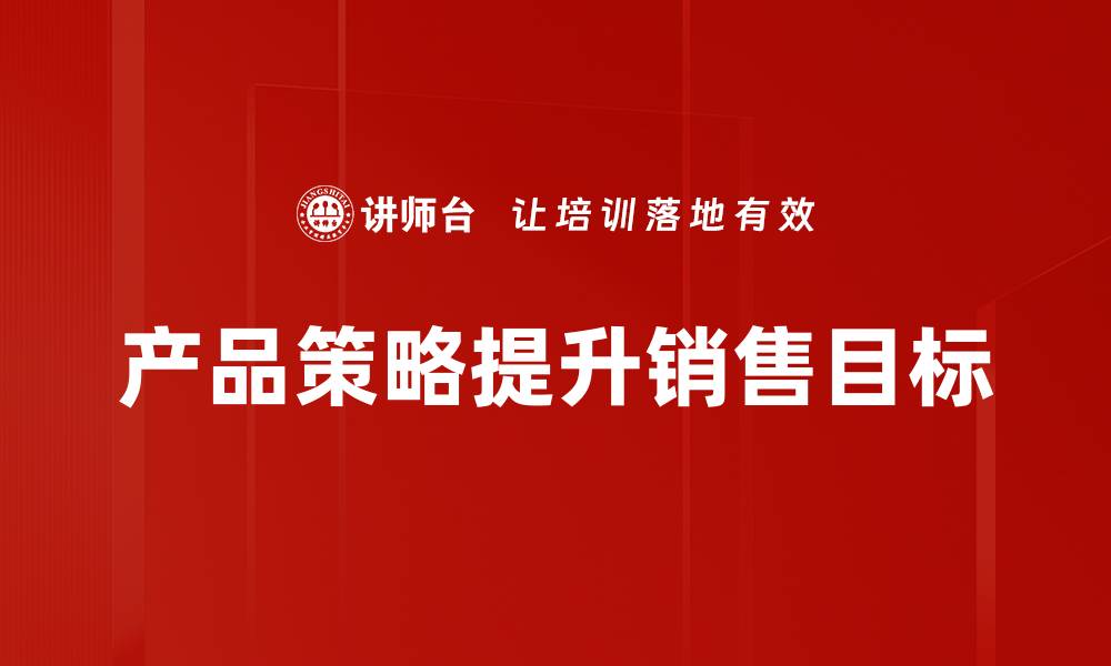 产品策略提升销售目标