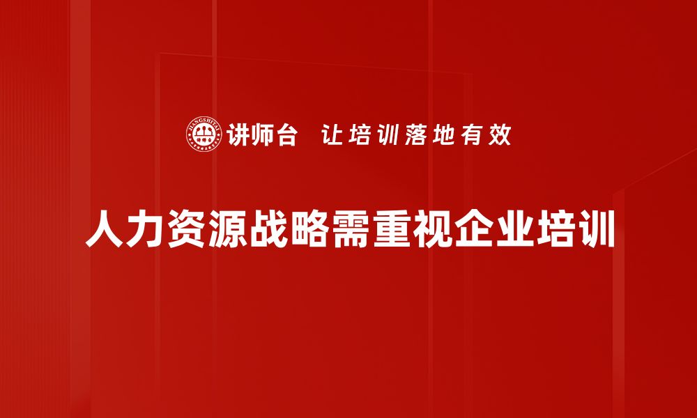 人力资源战略需重视企业培训