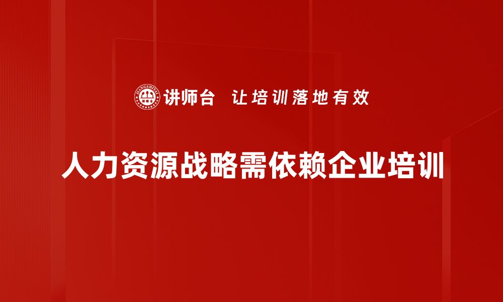 人力资源战略需依赖企业培训