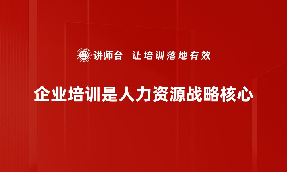 企业培训是人力资源战略核心