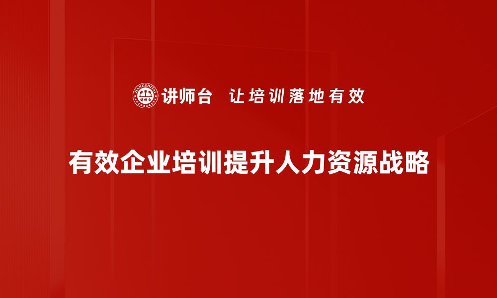 有效企业培训提升人力资源战略