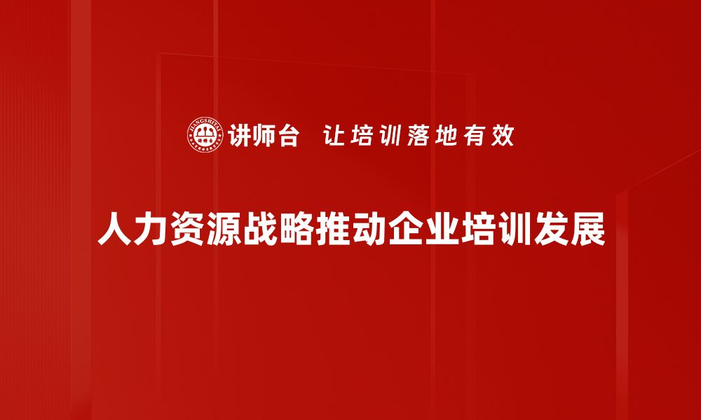 人力资源战略推动企业培训发展