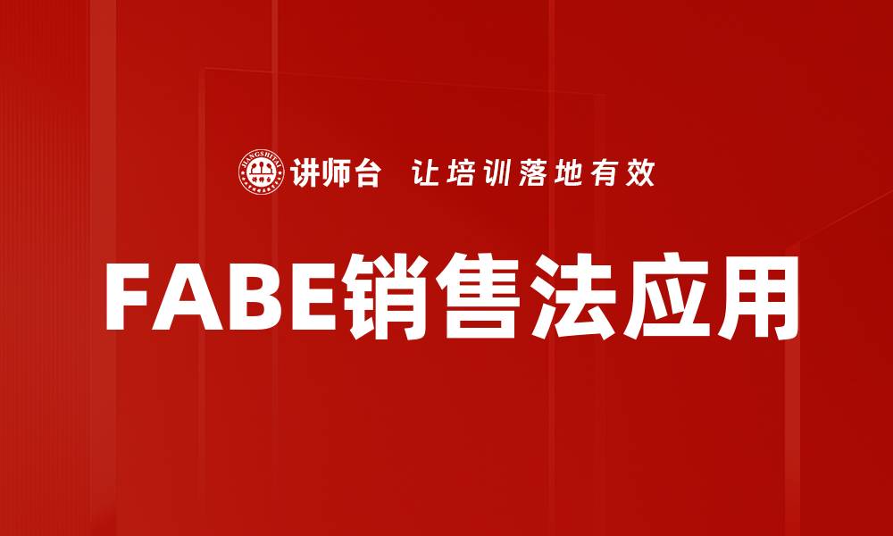 FABE销售法应用