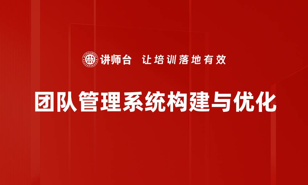 团队管理系统构建与优化