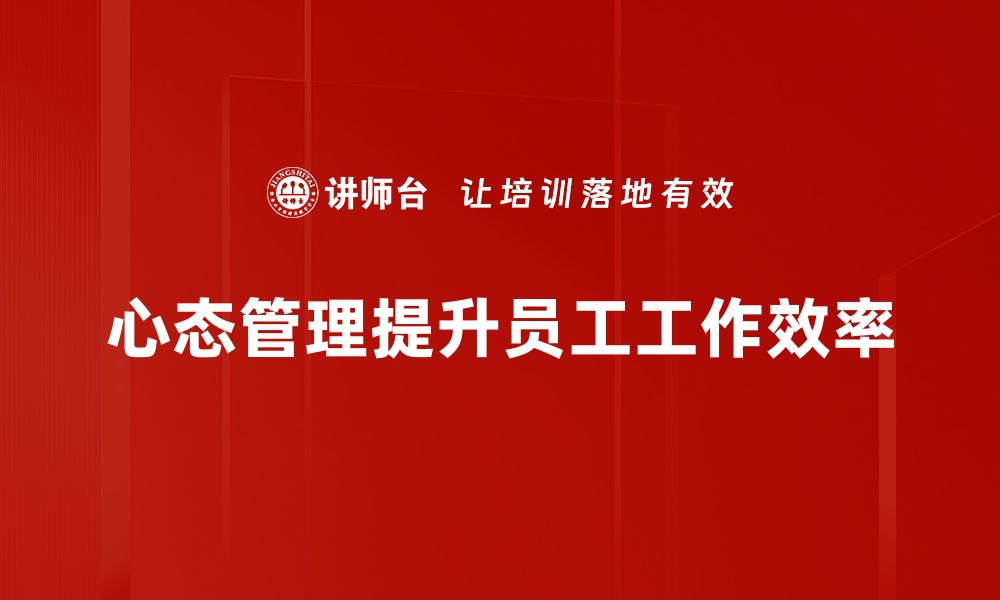 文章心态管理技巧助你掌控人生，提升幸福感的缩略图