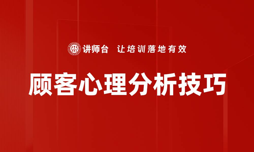 顾客心理分析技巧