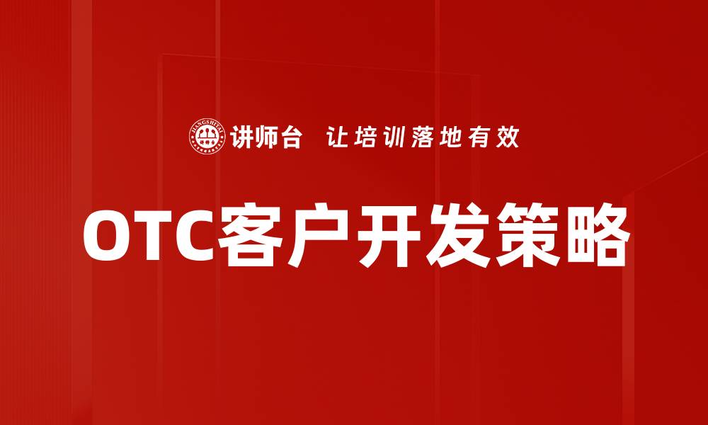 OTC客户开发策略