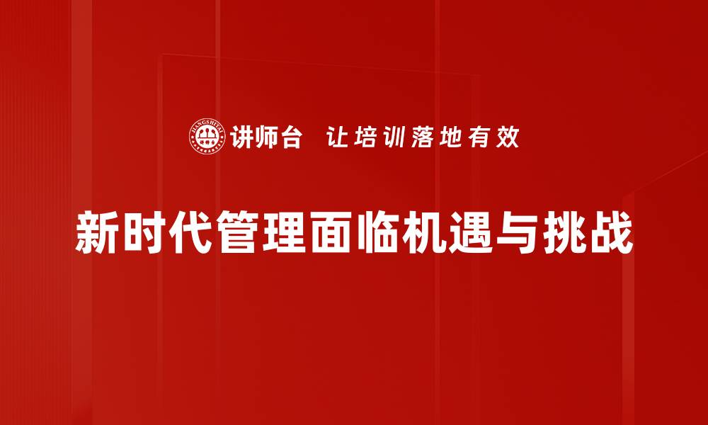 新时代管理面临机遇与挑战