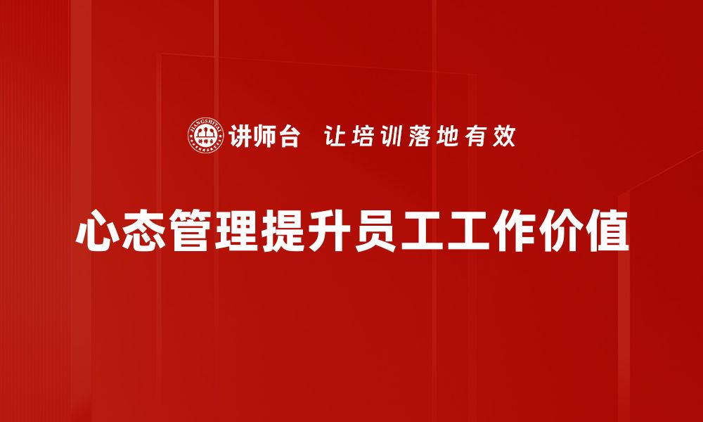 文章提升心态管理技巧，轻松应对生活挑战的缩略图