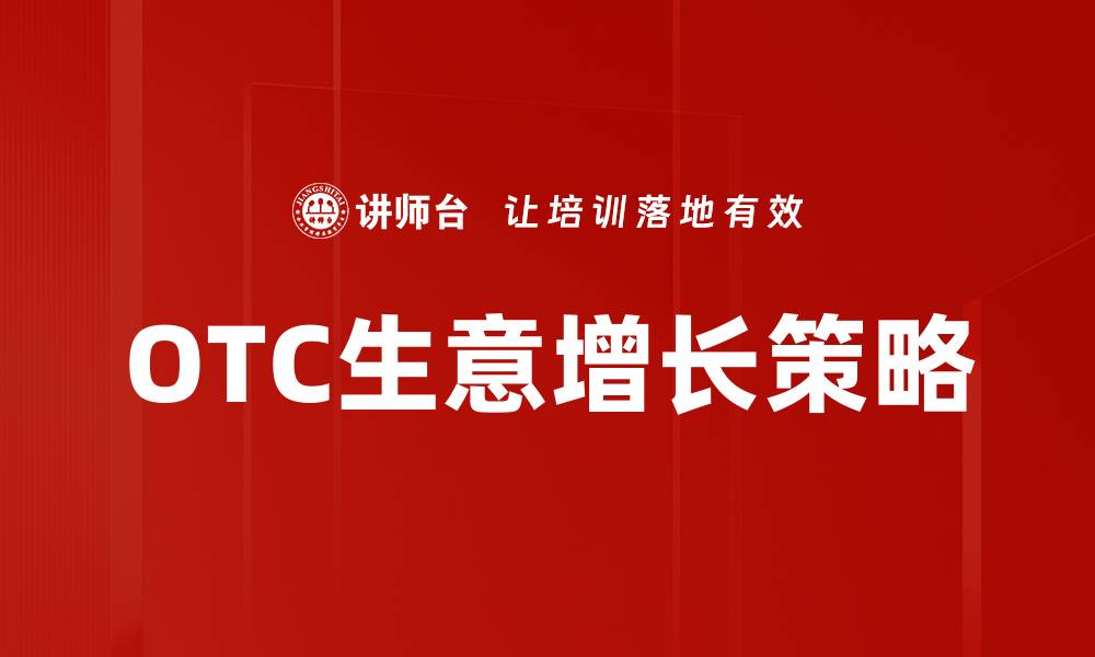 OTC生意增长策略