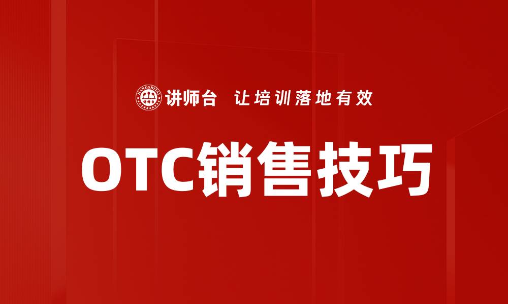 OTC销售技巧