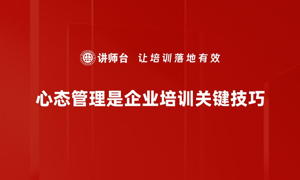 文章掌握心态管理技巧，提升生活和工作的幸福感的缩略图