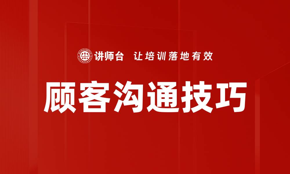 顾客沟通技巧