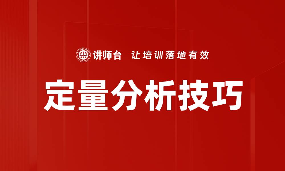 文章掌握定量分析技巧提升数据决策能力的缩略图