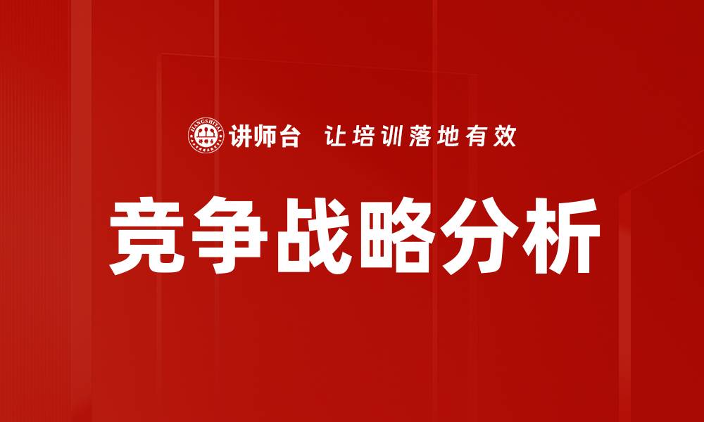 文章竞争战略分析：提升企业市场竞争力的关键策略的缩略图