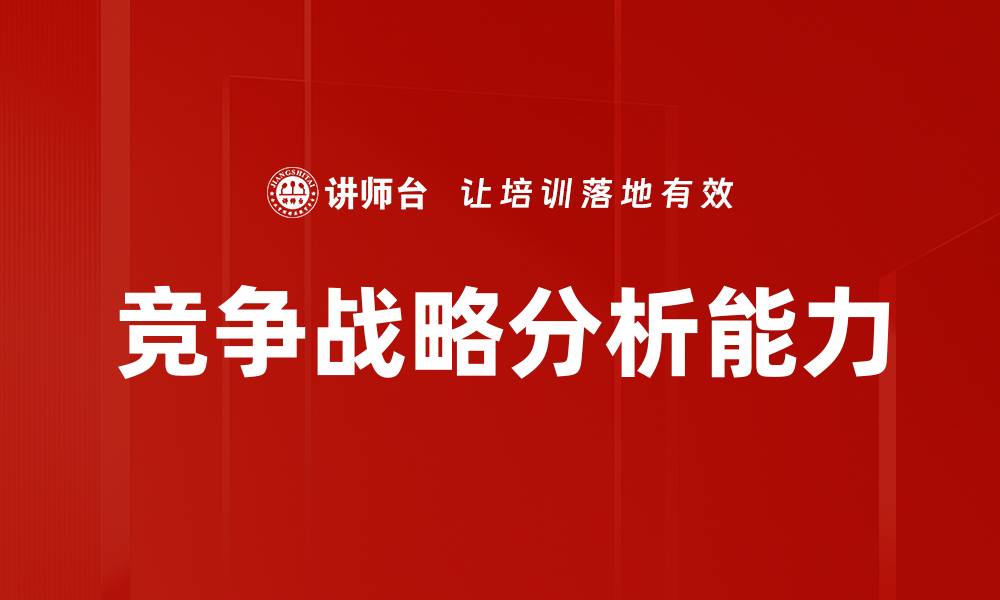 文章竞争战略分析：提升企业市场竞争力的关键策略的缩略图