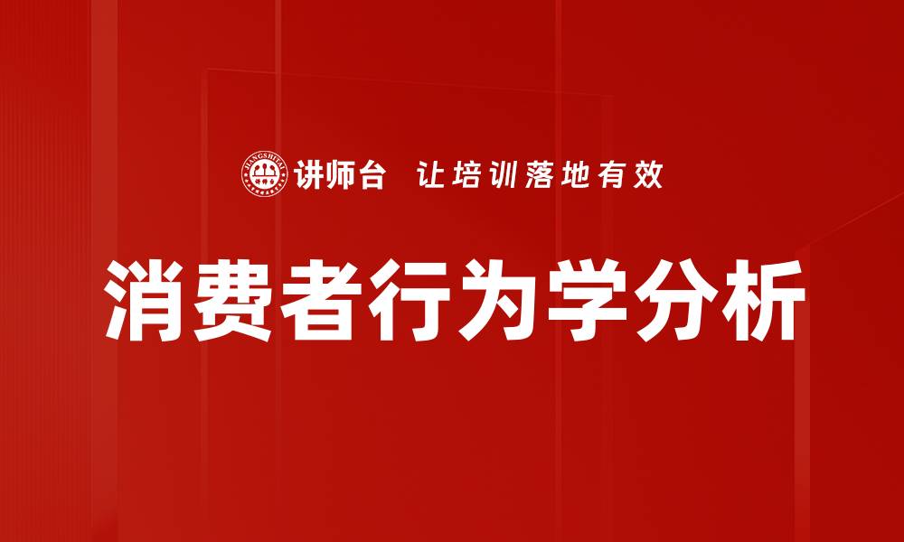 文章探索消费者行为学：揭示购买决策背后的心理因素的缩略图