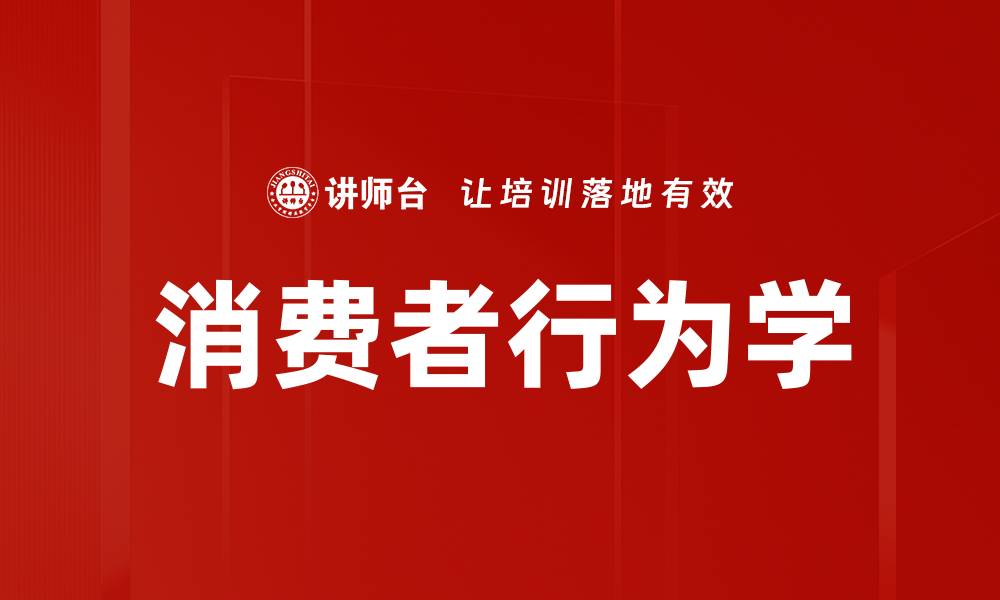 文章深入探讨消费者行为学对市场营销的影响的缩略图