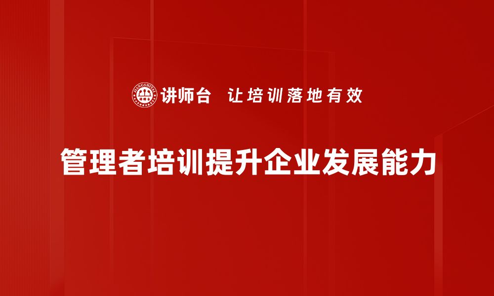 文章掌握管理者角色，提升团队绩效的关键策略的缩略图