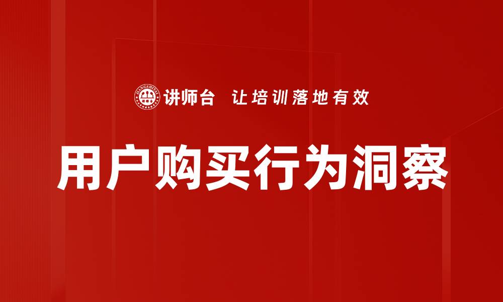 用户购买行为洞察