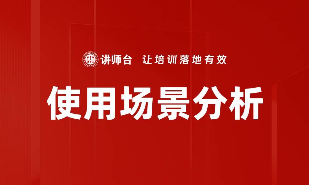 文章深入剖析使用场景分析的实用价值与应用技巧的缩略图