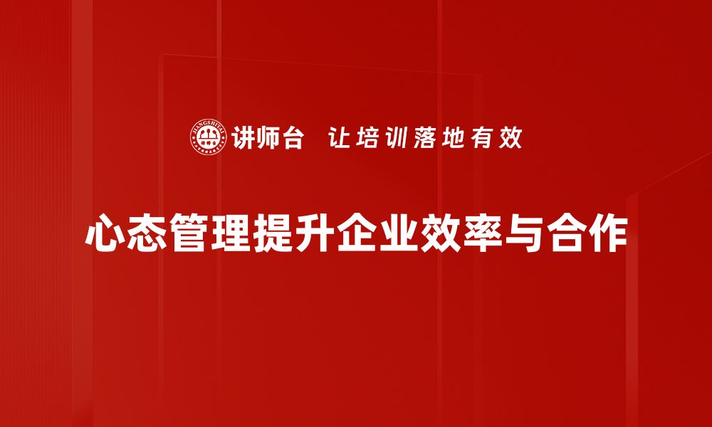 文章掌握心态管理技巧，轻松应对生活挑战的缩略图