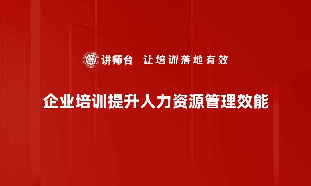 企业培训提升人力资源管理效能