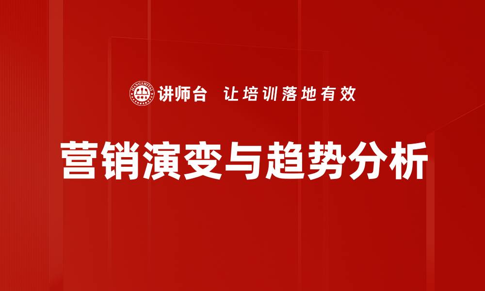 营销演变与趋势分析