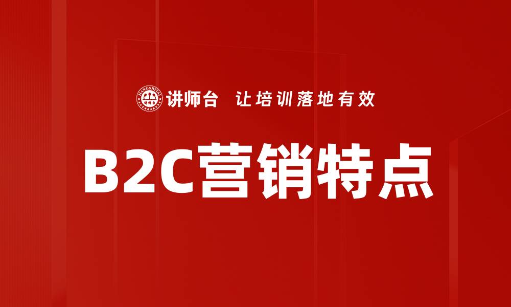 B2C营销特点