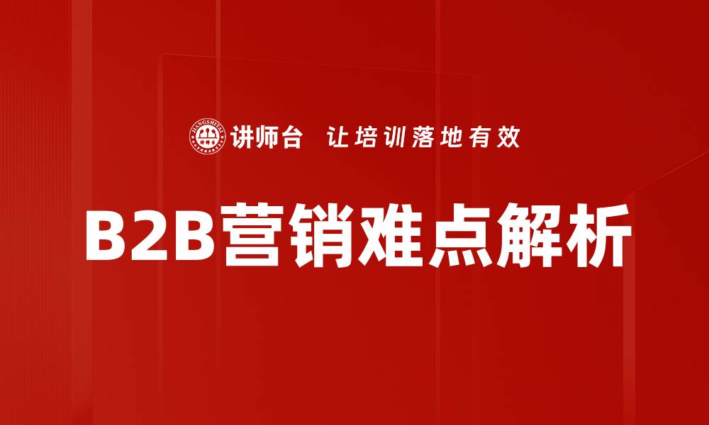 B2B营销难点解析