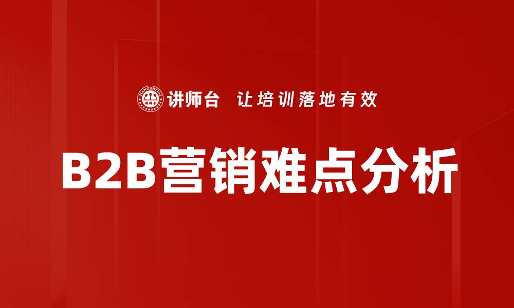 B2B营销难点分析