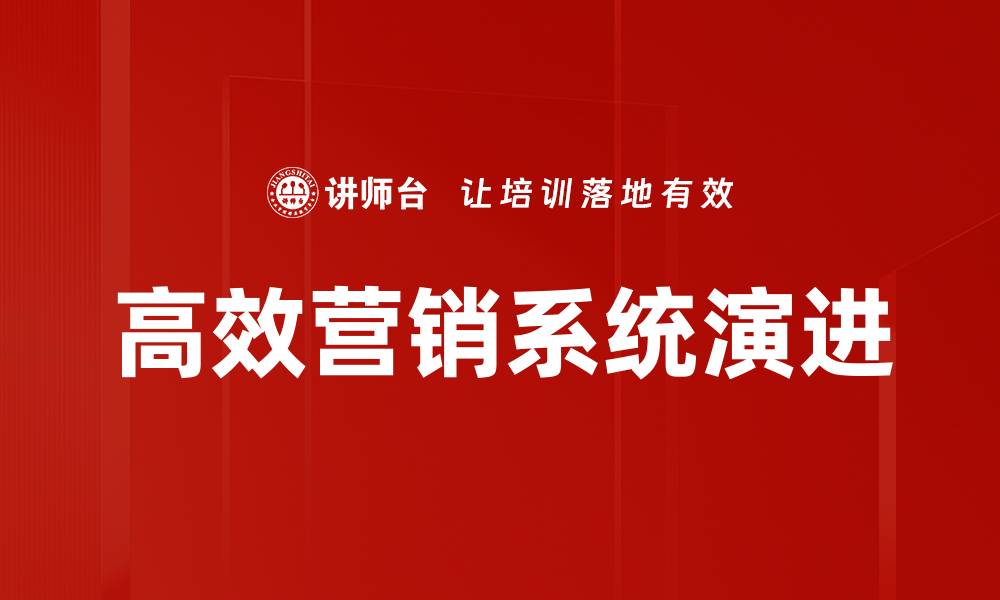 高效营销系统演进