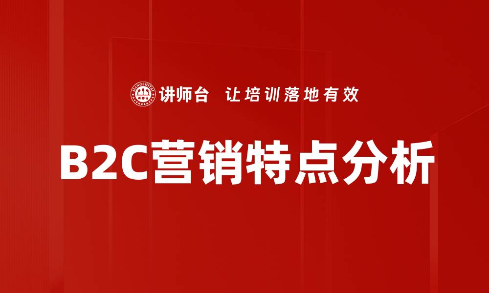 B2C营销特点分析