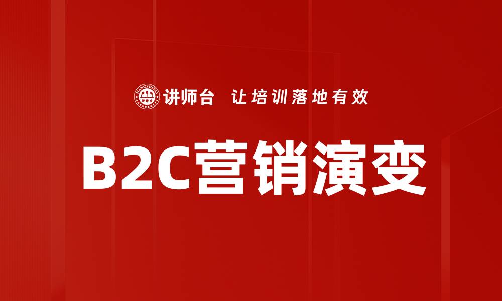 B2C营销演变