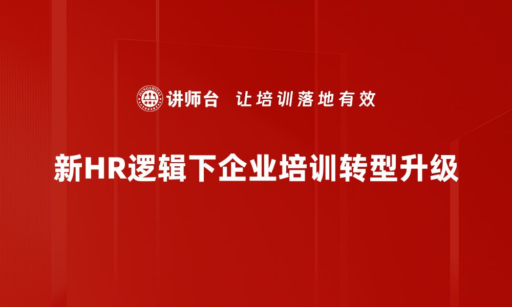 文章新HR运营逻辑：提升企业人力资源管理效率的秘诀的缩略图