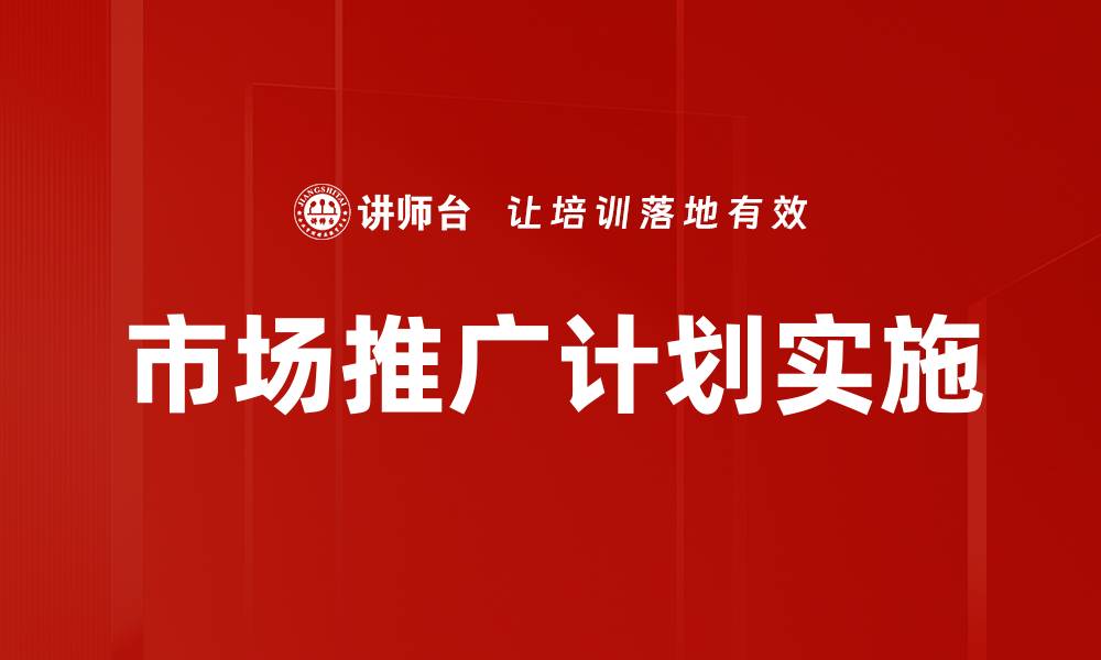 市场推广计划实施