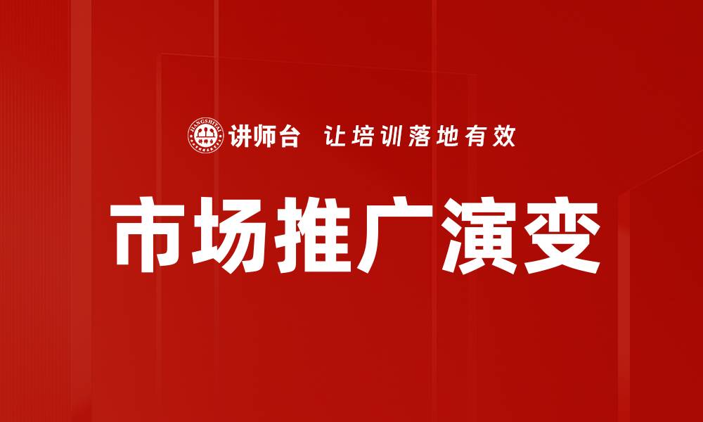 市场推广演变