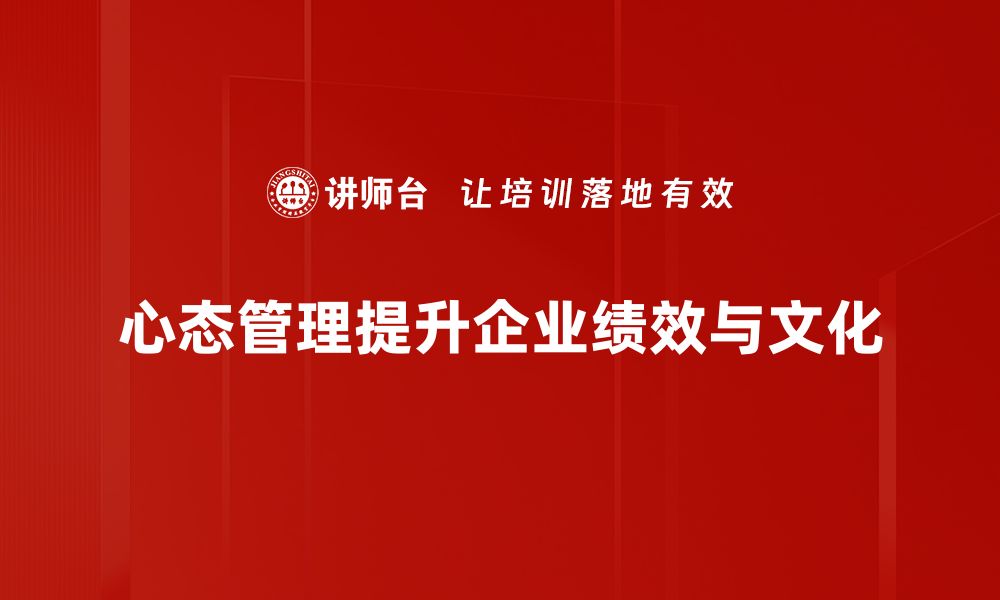 心态管理提升企业绩效与文化